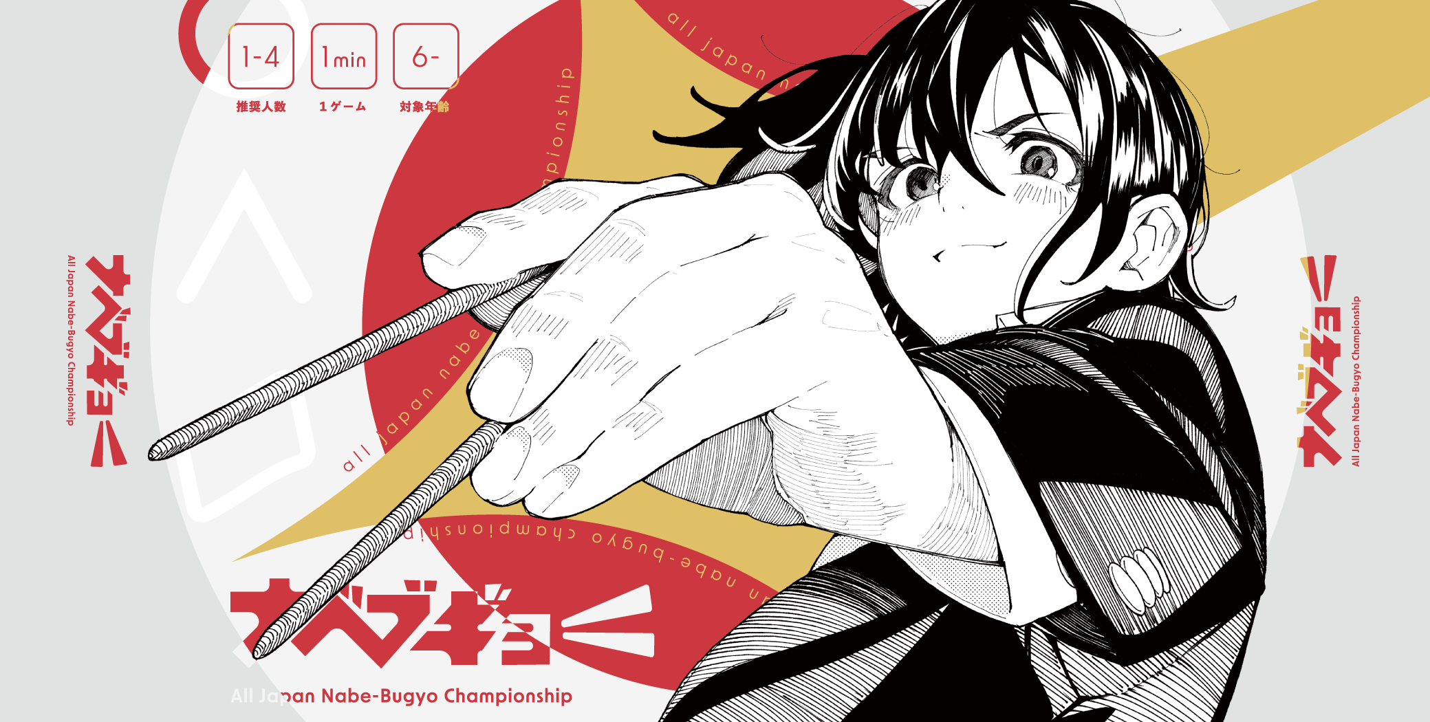 新作「ナベブギョー」プレゼントキャンペーン開催！